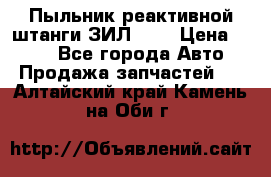 Пыльник реактивной штанги ЗИЛ-131 › Цена ­ 100 - Все города Авто » Продажа запчастей   . Алтайский край,Камень-на-Оби г.